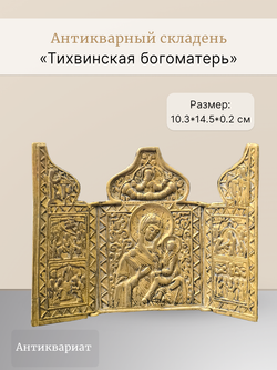 Антикварный складень «Тихвинская богоматерь»
