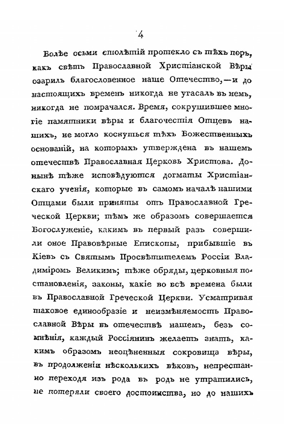 О соборах, бывших в России со времени введения в ней христианства до царствования Иоанна IV Васильевича | Н.П. Турчанинов