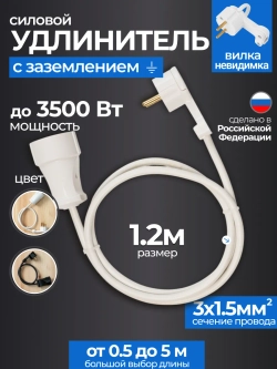 Удлинитель с плоской вилкой 1.2м сетевой с заземлением