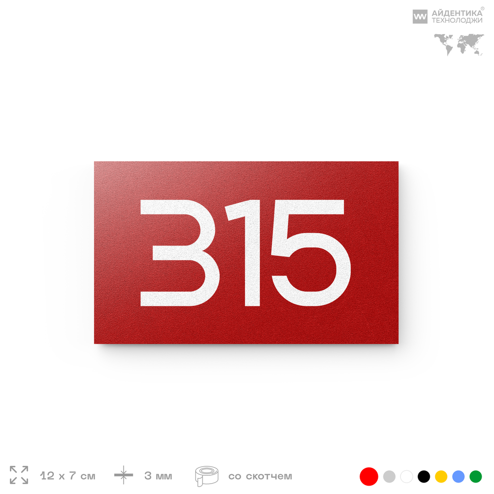 Номер на дверь 315, табличка на дверь для офиса, квартиры, кабинета, аудитории, склада, красная 120х70 мм, Айдентика Технолоджи