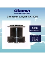 Запасная шпуля для рыболовной катушки INC-6000