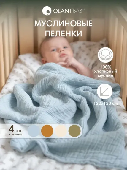 Комплект пелёнок OLANT BABY муслиновые 120х120 4 штуки