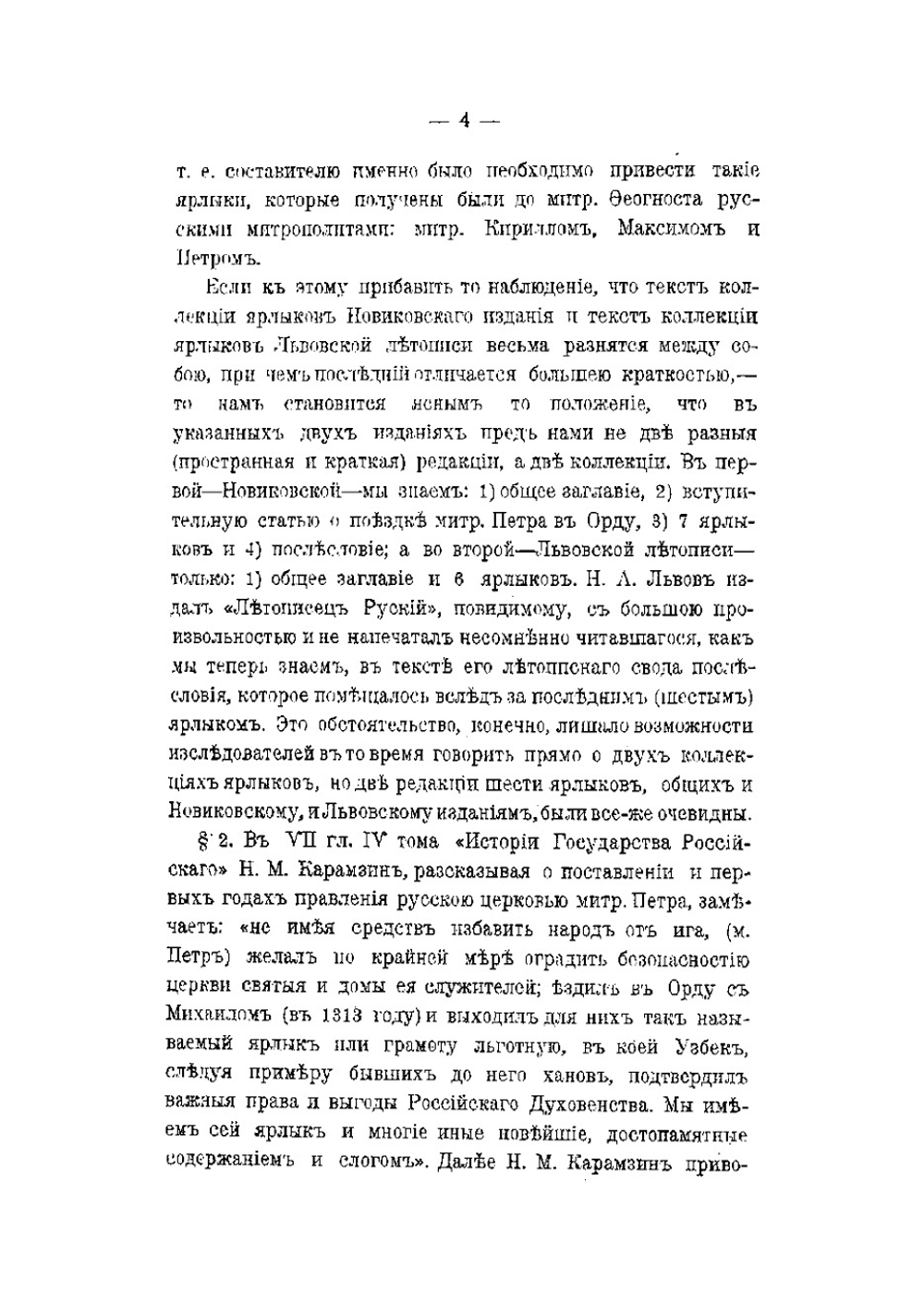 Ханские ярлыки русским митрополитам | Приселков Михаил Дмитриевич