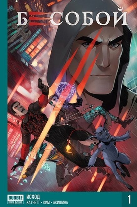 Комикс Бесобой. Исход (Хард)