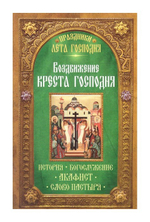 Воздвижение Креста Господня. История. Богослужение. Акафист. Слова Пастыря
