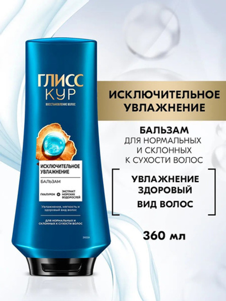 ГЛИСС КУР 360мл. Бальзам Исключительное Увлажнение