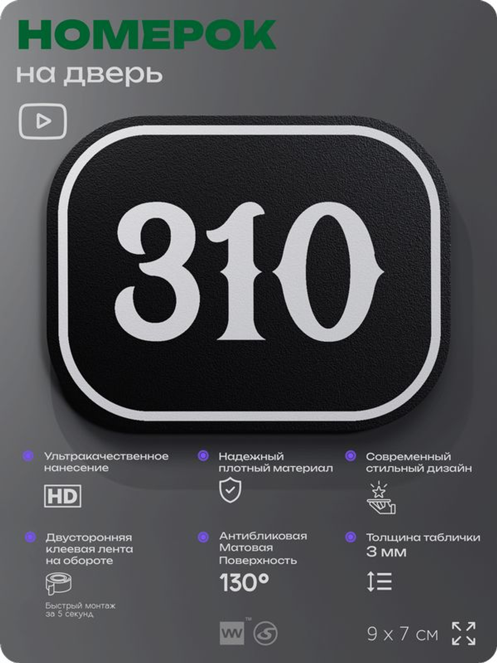 Номерок на дверь квартиры 310, для кабинета, офиса, шильдик 9 х 7 см, черный, Айдентика Технолоджи
