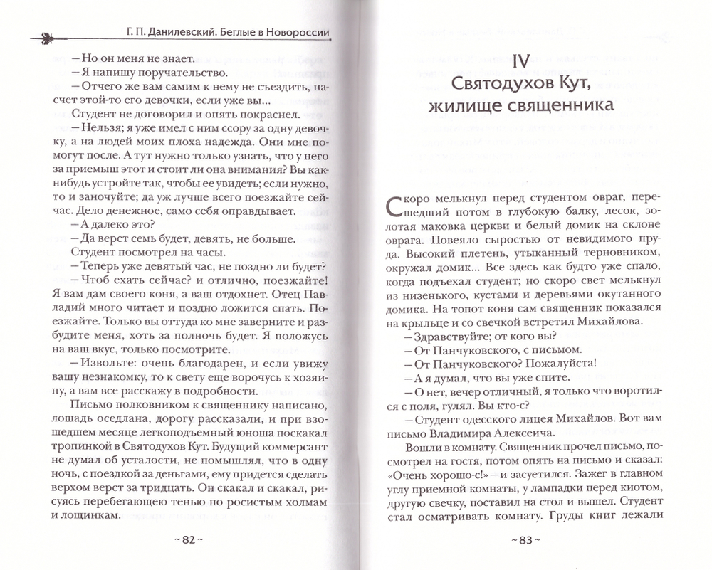 Беглые в Новороссии. Роман