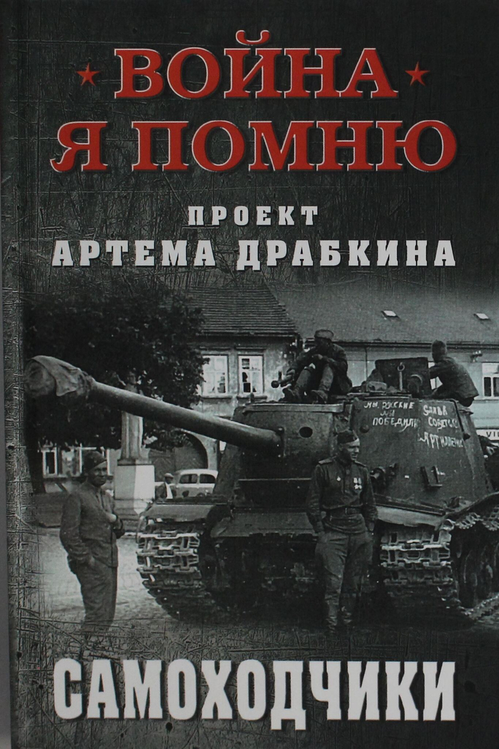 Самоходчики