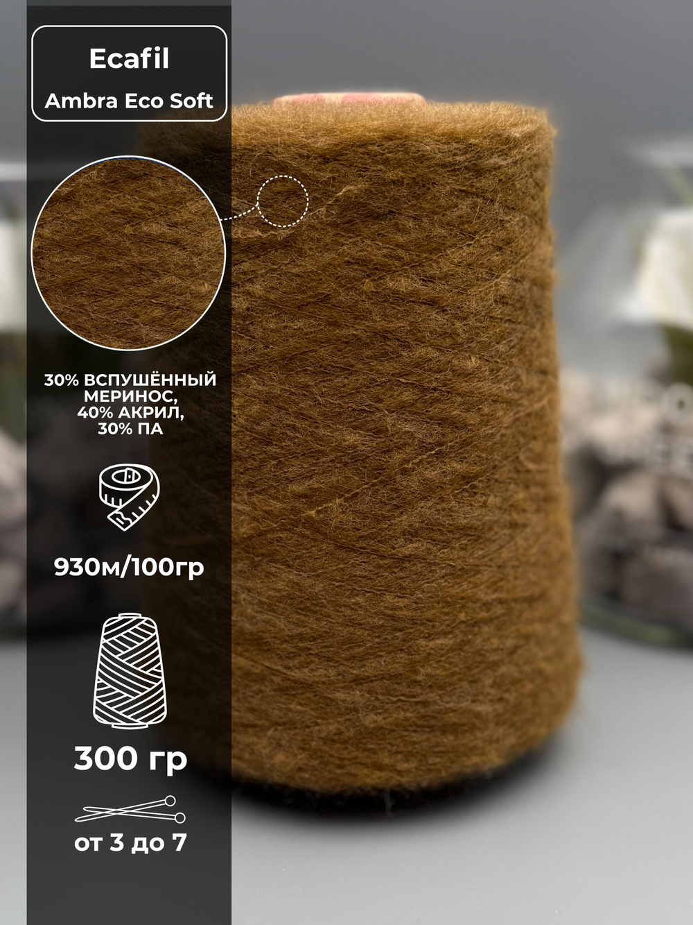 Пряжа для вязания вспушенный меринос Ecafil Ambra Eco Soft