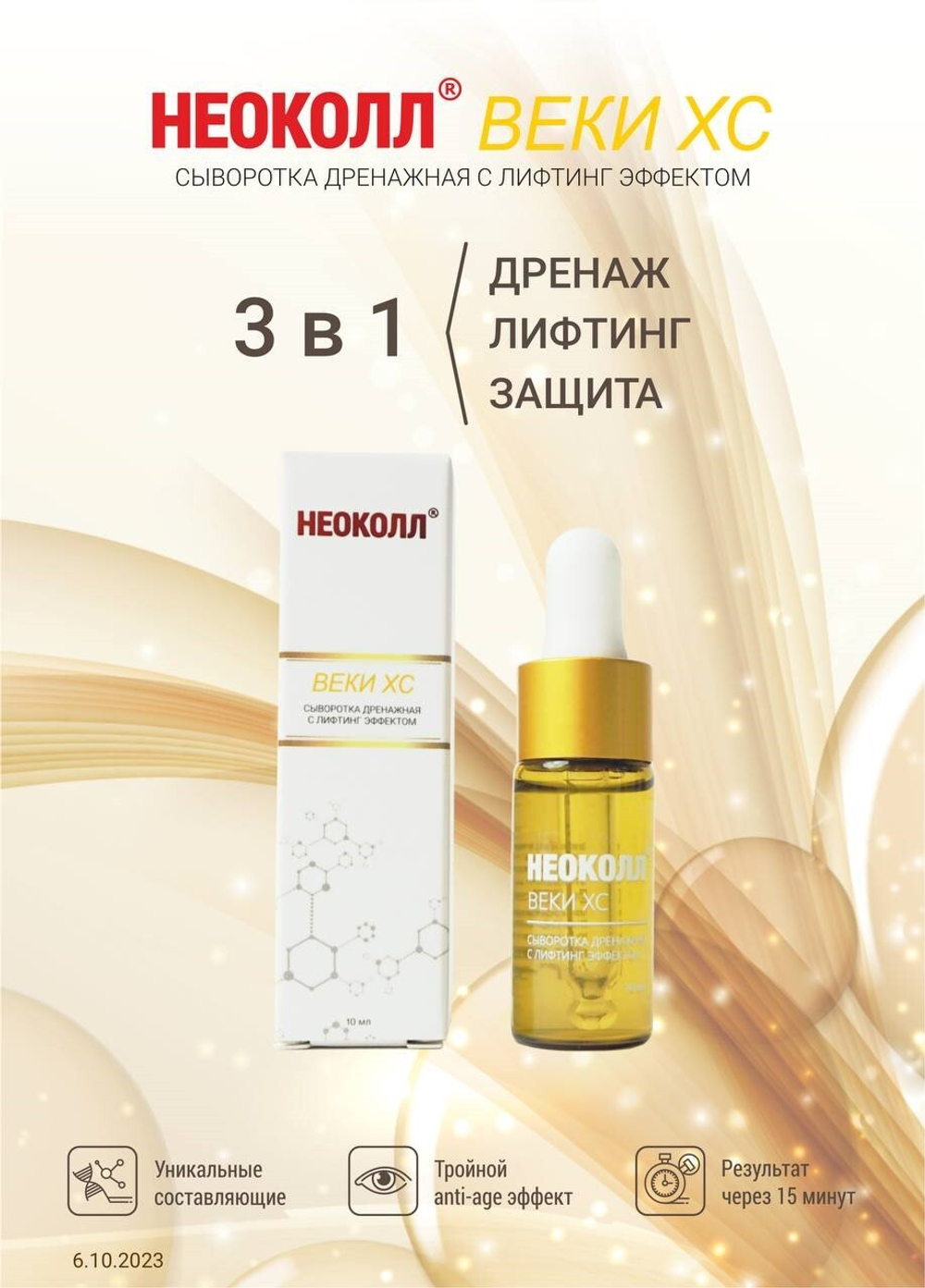 НЕОКОЛЛ ВЕКИ ХС Дренажная сыворотка с лифтинг эффектом, 10 мл |