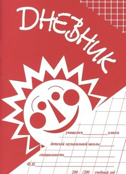 978-5-901980-41-5 Дневник для ДМШ, издательство "Кифара"