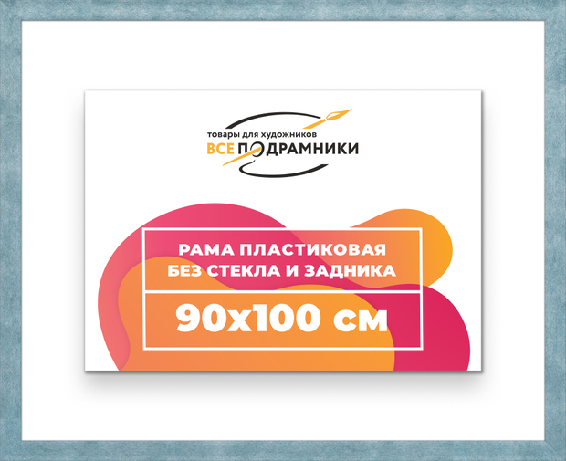 Рама 90x100 для картин и фотографий
