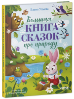 Сказки про времена года. Большая книга сказок про природу