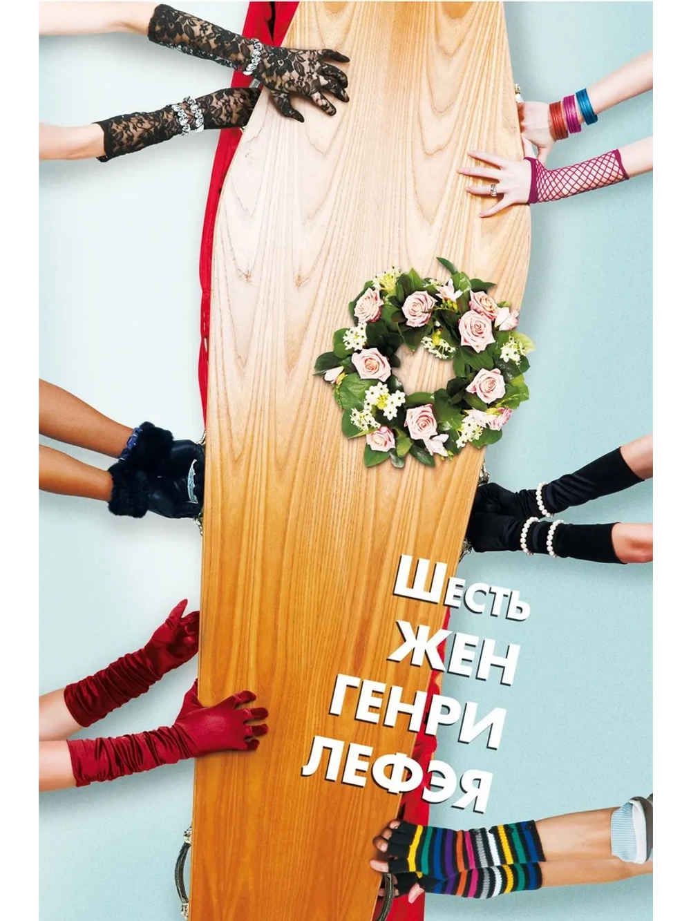 Шесть жен Генри Лефэя (2009) (DVD-R)