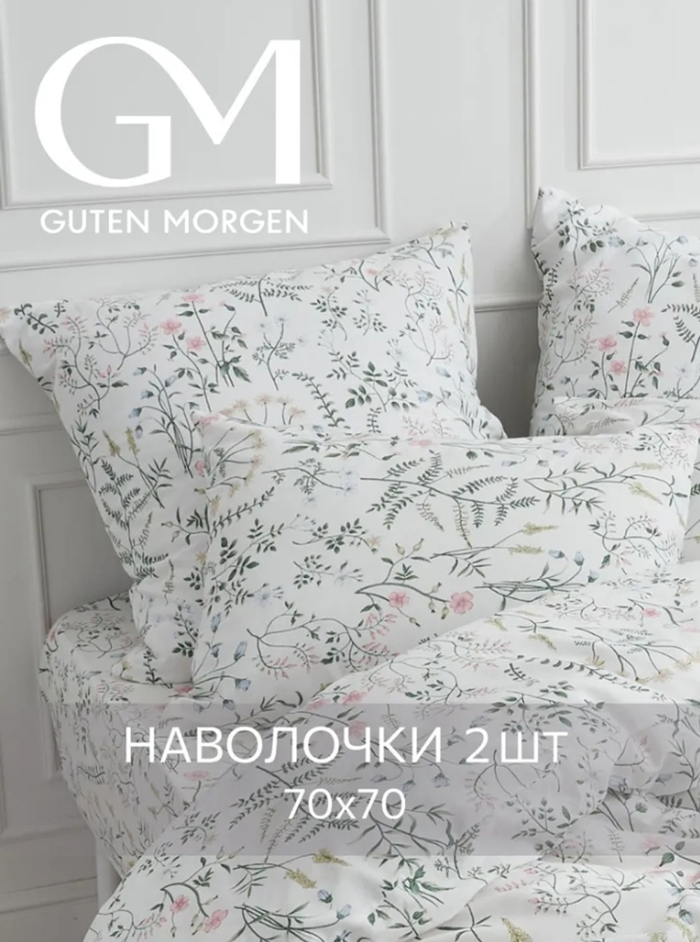 Guten Morgen Комплект постельного белья"Gardenia" (бязь) 2-спальное