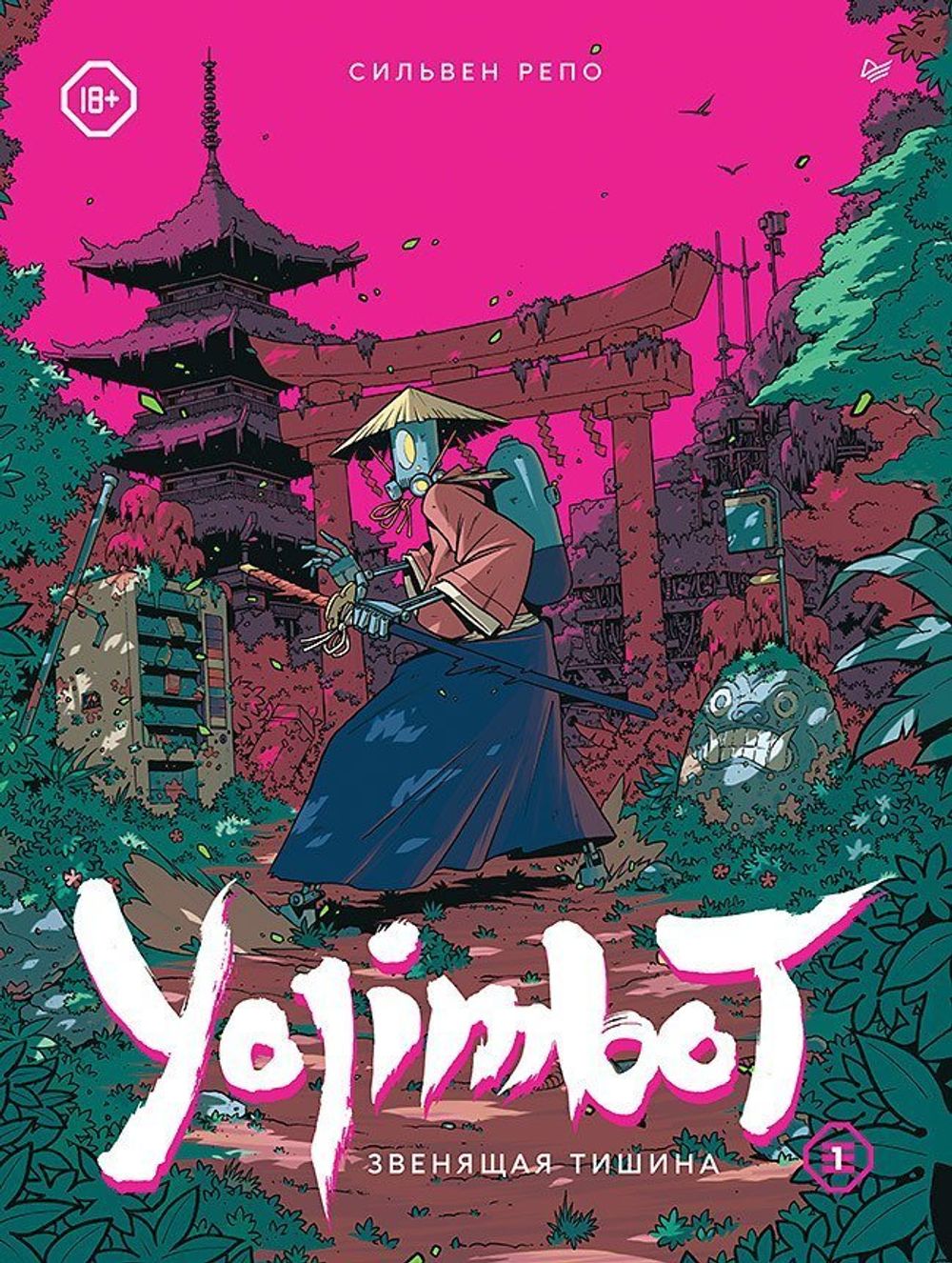Комикс Yojimbot: Звенящая тишина