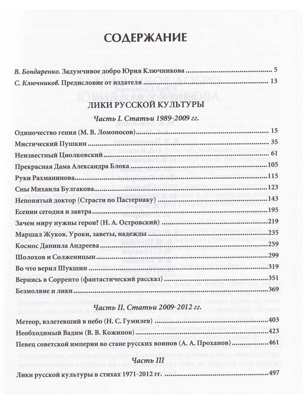 Лики русской культуры