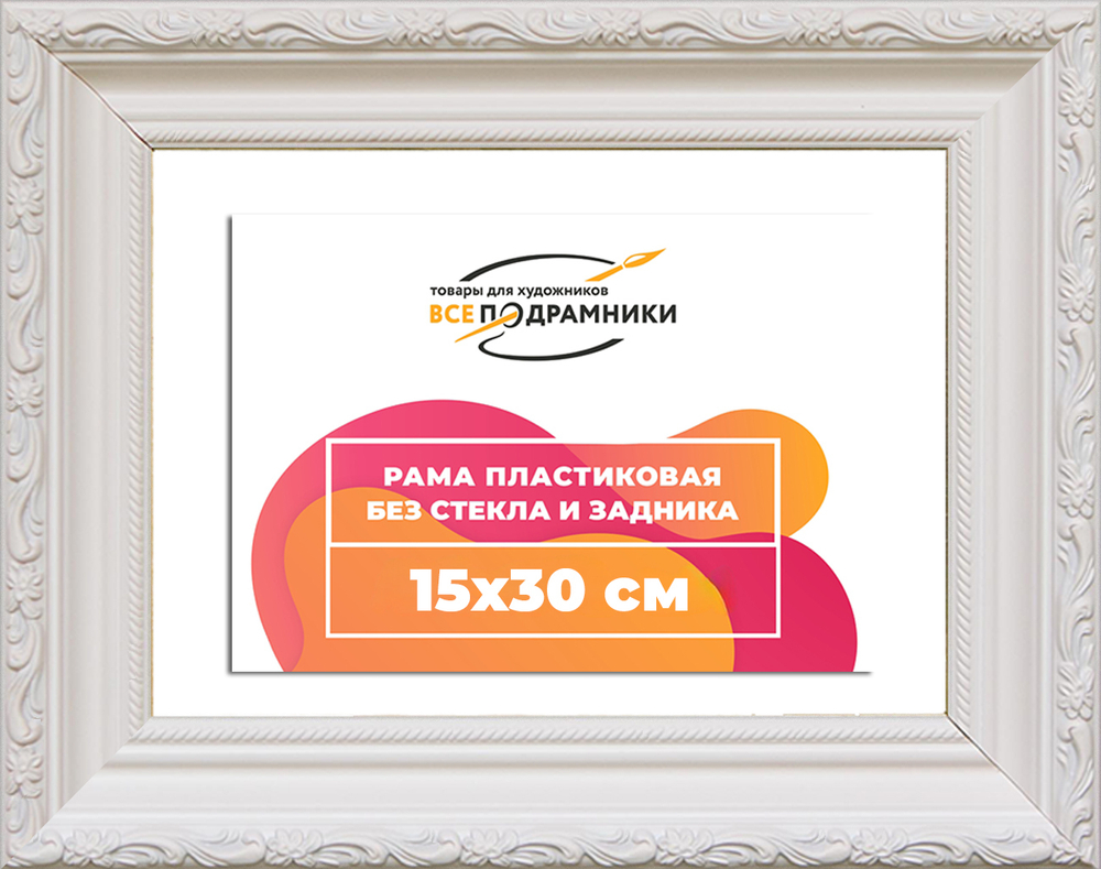 Рама 15x30 для картин и фотографий RP0094305-03(TD3)