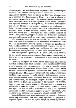 Отечественная война 1812 г. От Малоярославца до Березины | Попов Александр Николаевич