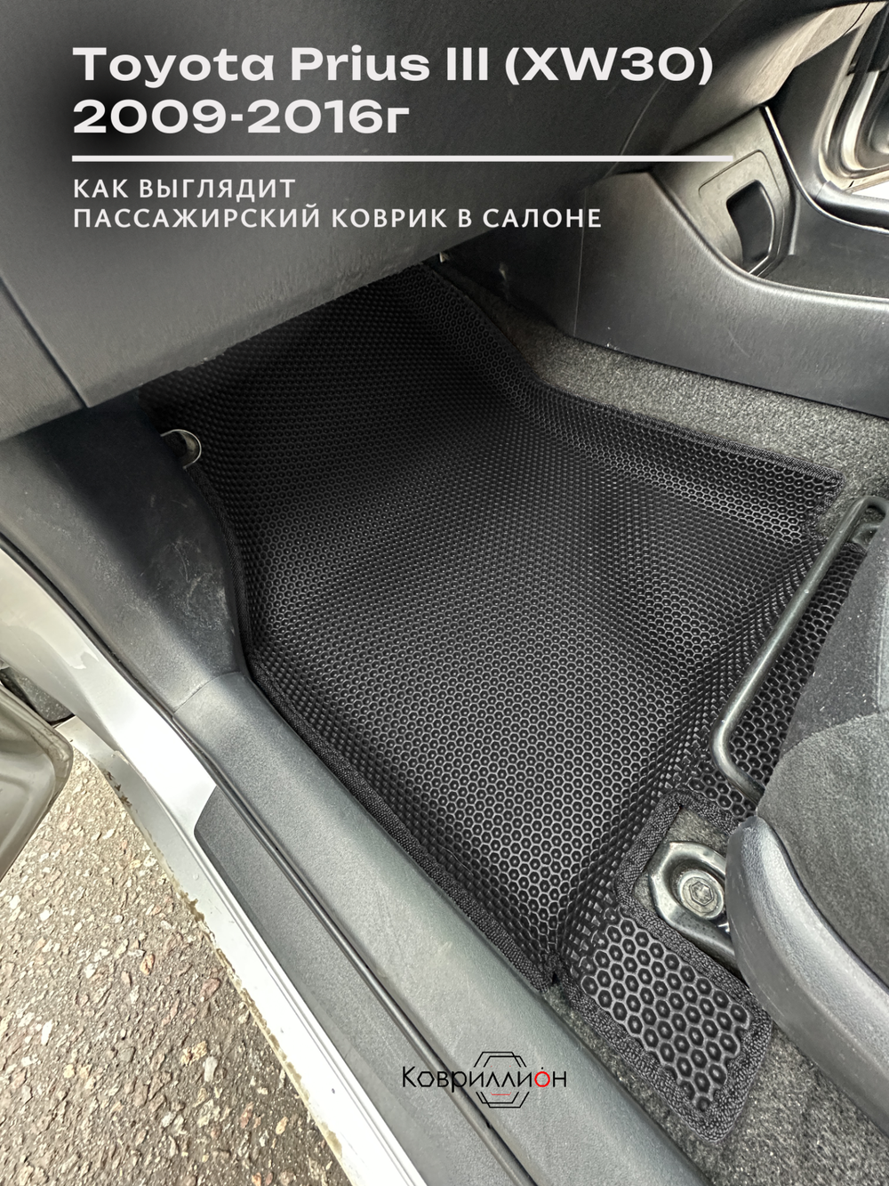 Автомобильные коврики ЭВА с бортами для Toyota Prius III (XW30) 09-16г, правый руль
