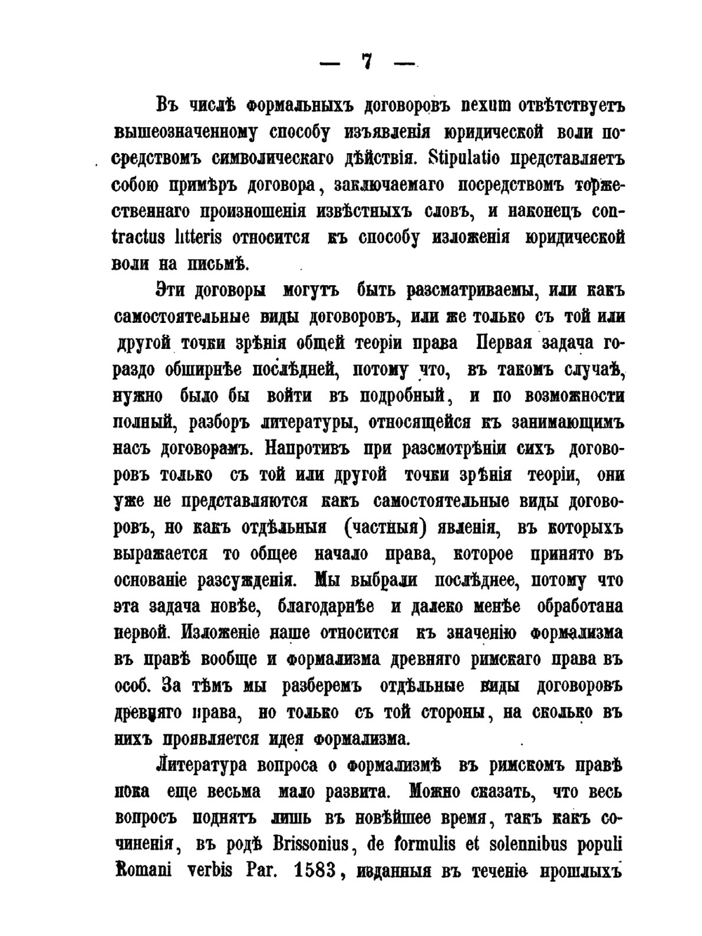 О формальных договорах древнего римского права | В. Пфаф