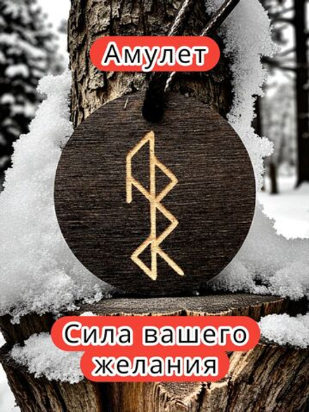 Амулет с рунами «На возврат потерянного, утраченного» — дерево