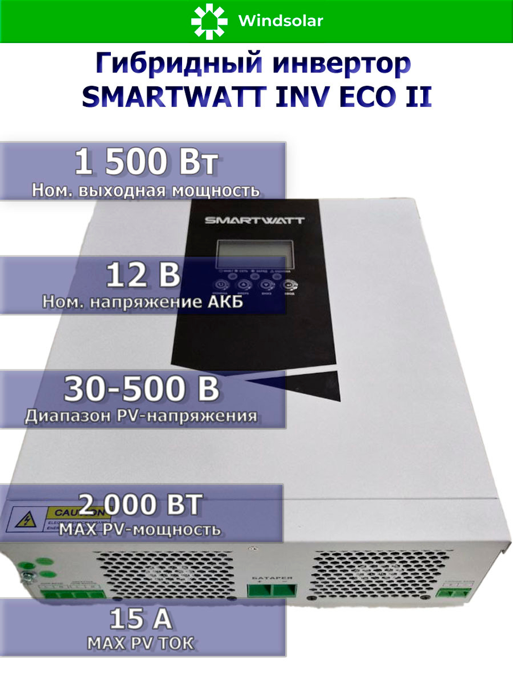 Гибридный инвертор SmartWatt INV ECO II 1.5-12M (1500W / 12V / PV 2kW 30-500V / MPPT 15A)