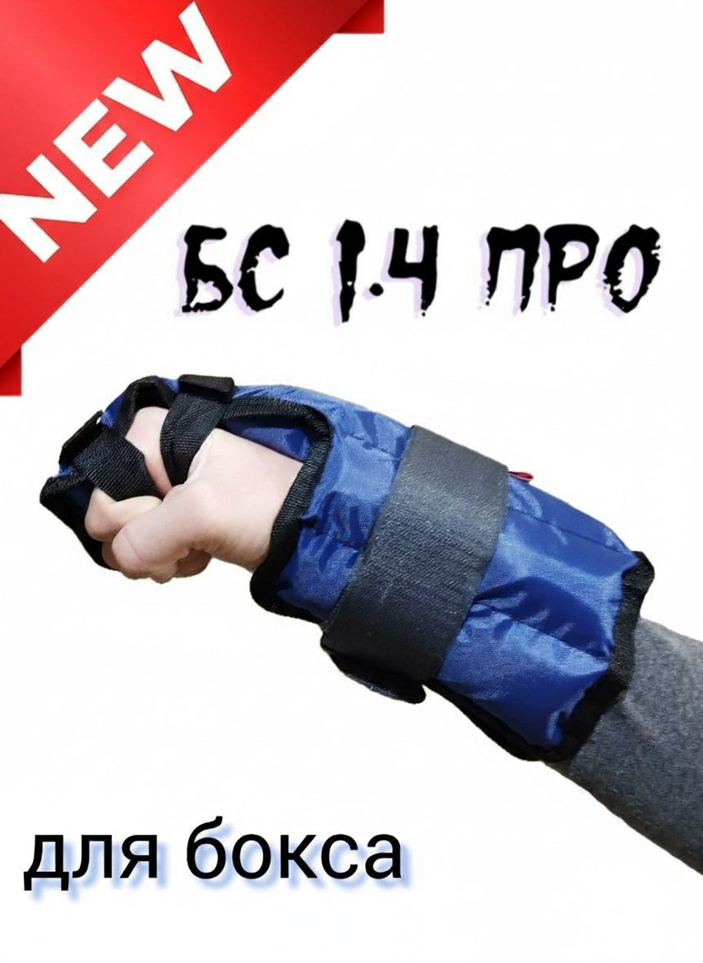 Утяжелители для рук, бокса БС - ПРО 2шт х 1,4кг
