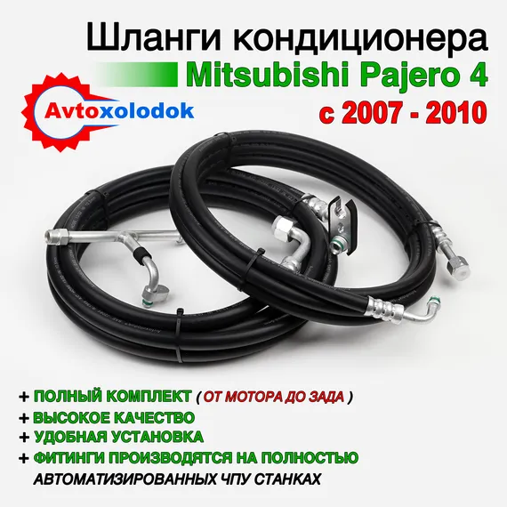 Шланги заднего кондиционера Pajero 4 (комплект от мотора)