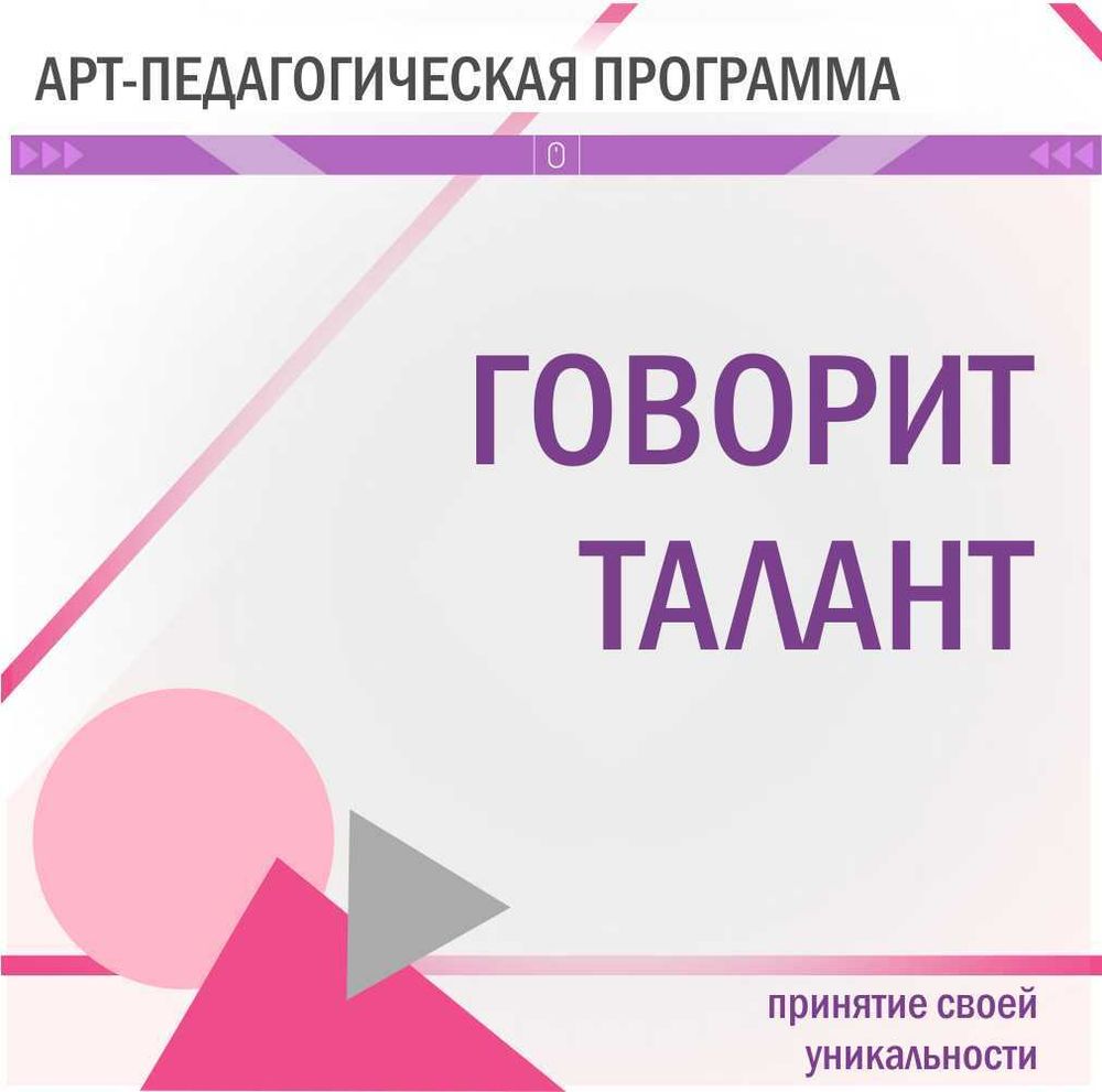 &quot;ГОВОРИТ ТАЛАНТ&quot; арт-педагогическая программа для детей и взрослых