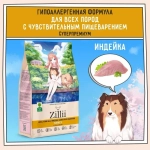 Сухой корм для собак ZILLII (Зилли) Dog Adult Sensitive Digestion 0,8кг индейка сухой для собак с чувствительным пищеварением