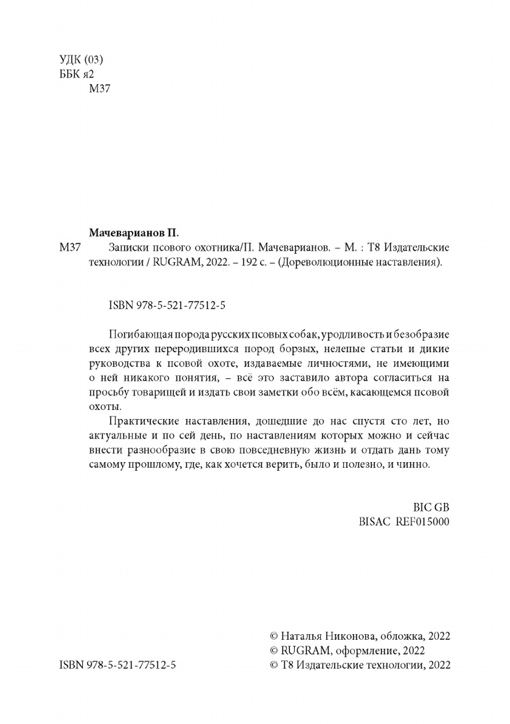 Записки псового охотника | П. Мачеварианов