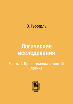 Логические исследования. Часть 1. Пролегомены к чистой логике | Э. Гуссерль