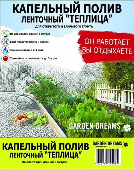 КАПЕЛЬНЫЙ ПОЛИВ ЛЕНТОЧНЫЙ GARDEN DREAMS "ТЕПЛИЦА 6М" (КОМПЛЕКТ)