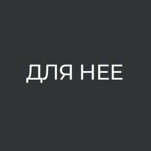 Для нее