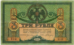 3 рубля 1918 год. Ростов-на-Дону. КА-63