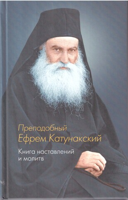 Преподобный Ефрем Катунакский. Книга наставлений и молитв (Синтагма)