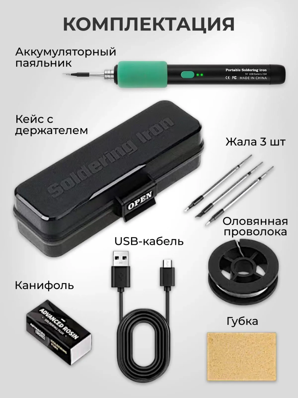 Аккумуляторный беспроводной Паяльник 15 Вт, 9 предметов