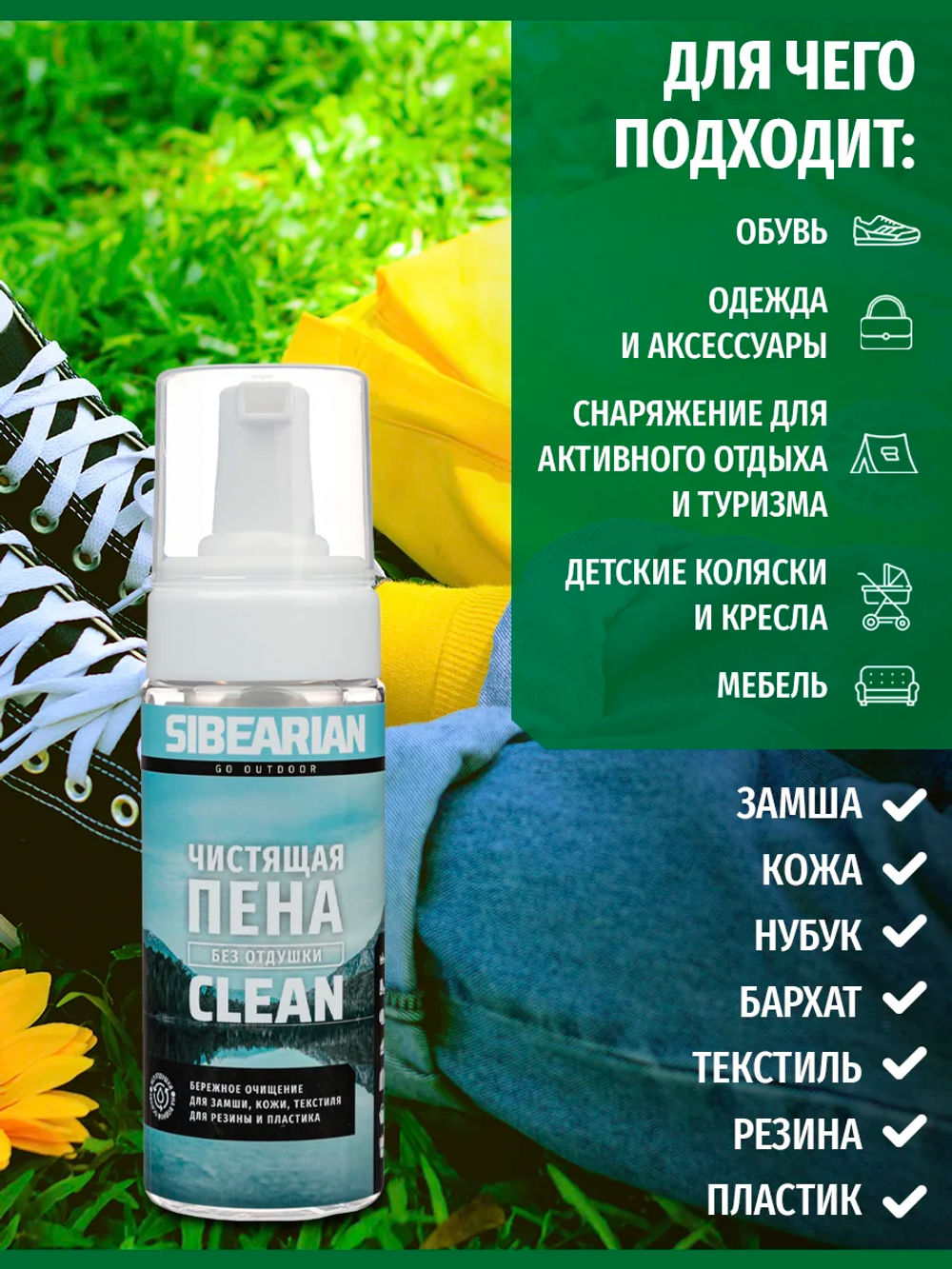 Чистящая пена Sibearian Clean 150 мл