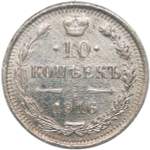 10 копеек 1916 ВС (VF)