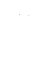 Игра в бисер. Путешествие к земле Востока