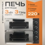Печь для пиццы Crazy Pan CP-POL11