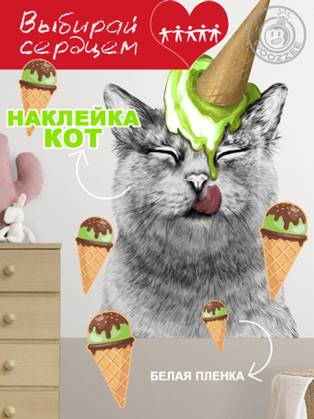 Наклейка декоративная "Кот с зеленым мороженым"