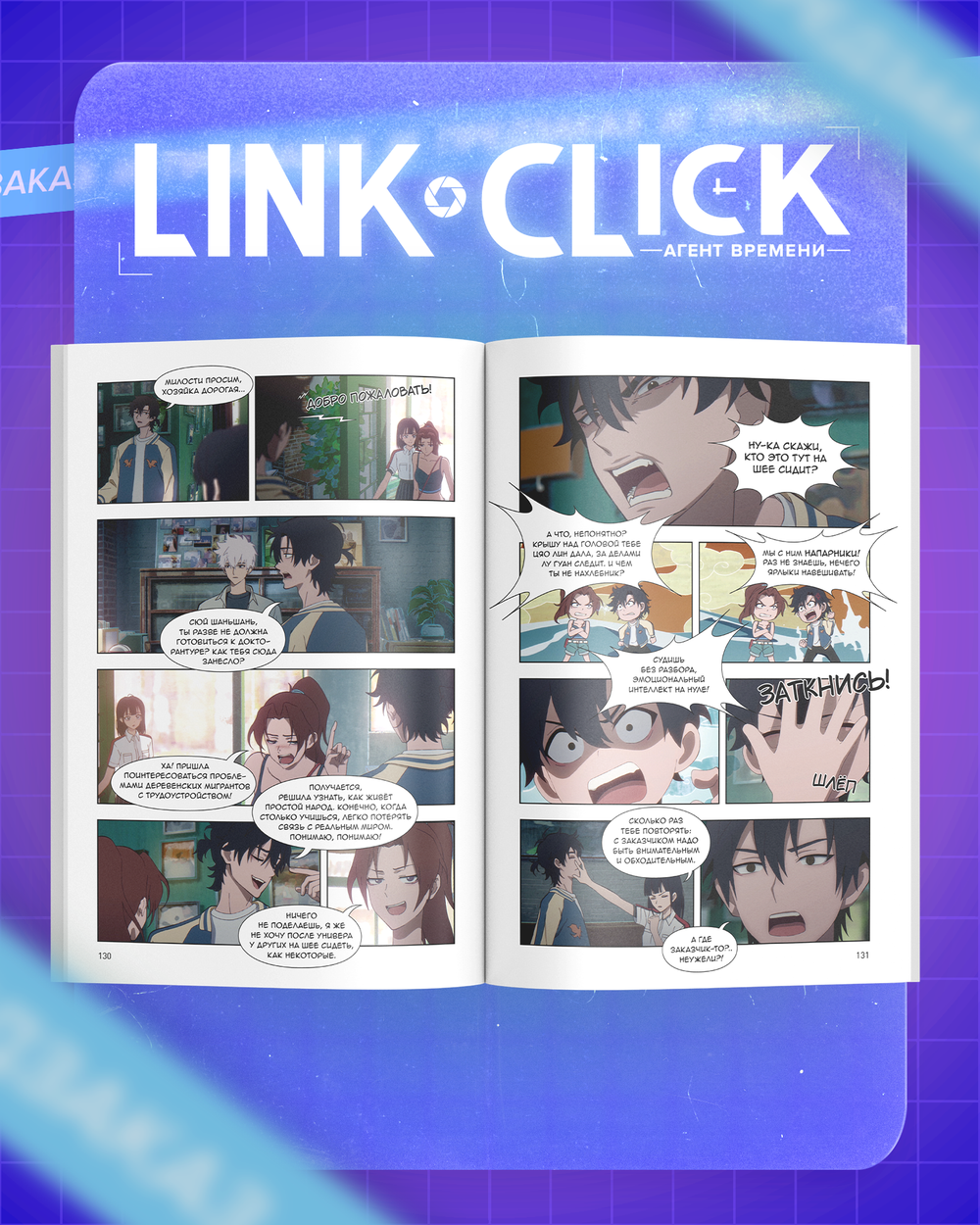 Link Click. Агент времени. Том 3