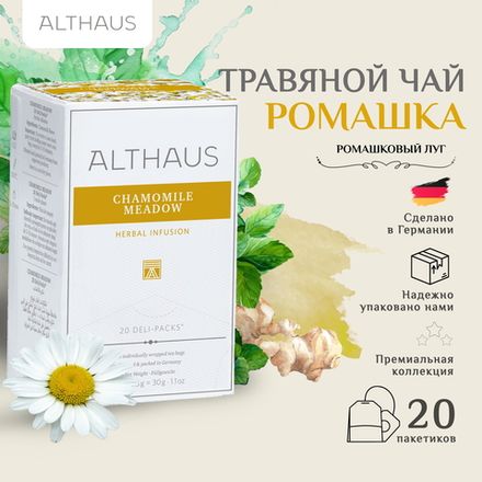 Althaus Camomile Meadow, Ромашковый Луг чай травяной в пакетиках, 20 шт