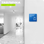 Табличка Используйте защитные очки, на дверь и стену, информационная предписывающая М01, серия CONCEPT, 18х18 см, Айдентика Технолоджи