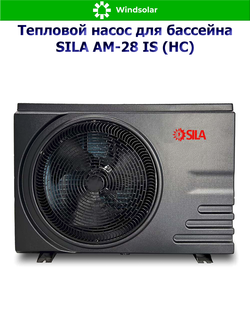Тепловой насос для бассейна SILA AM-28 IS (HC) (28 кВт / 80-126 м3 / Фреон R32 / 1Ф / Воздух-Вода / Моноблок)