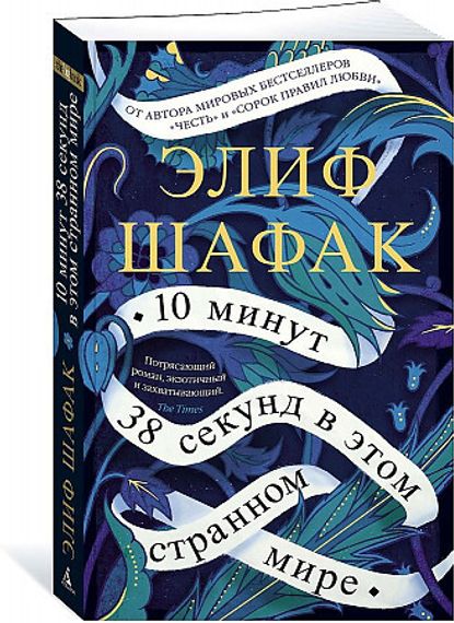 10 минут 38 секунд в этом странном мире