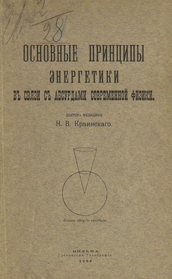 Основные принципы энергетики в связи с абсурдами современной физики | Краинский Николай Васильевич
